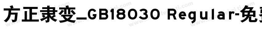 方正隶变_GB18030 Regular字体转换